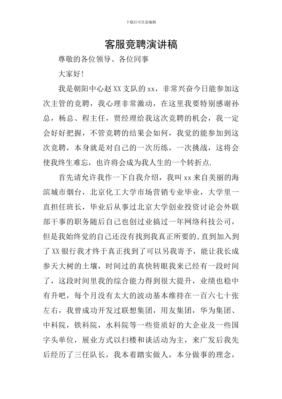 客服竞聘演讲稿_第1页