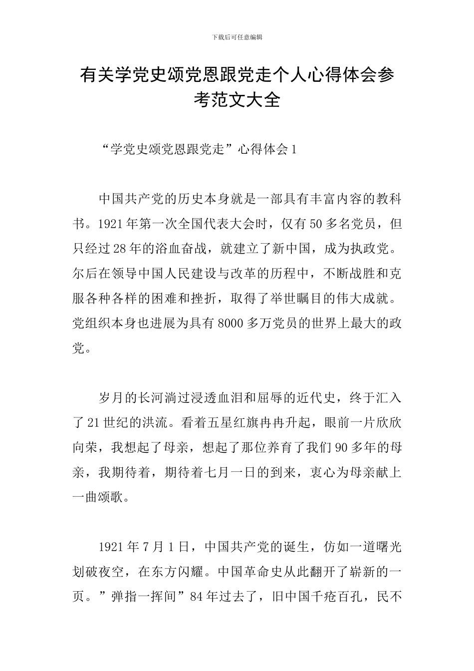 有关学党史颂党恩跟党走个人心得体会参考范文大全_第1页