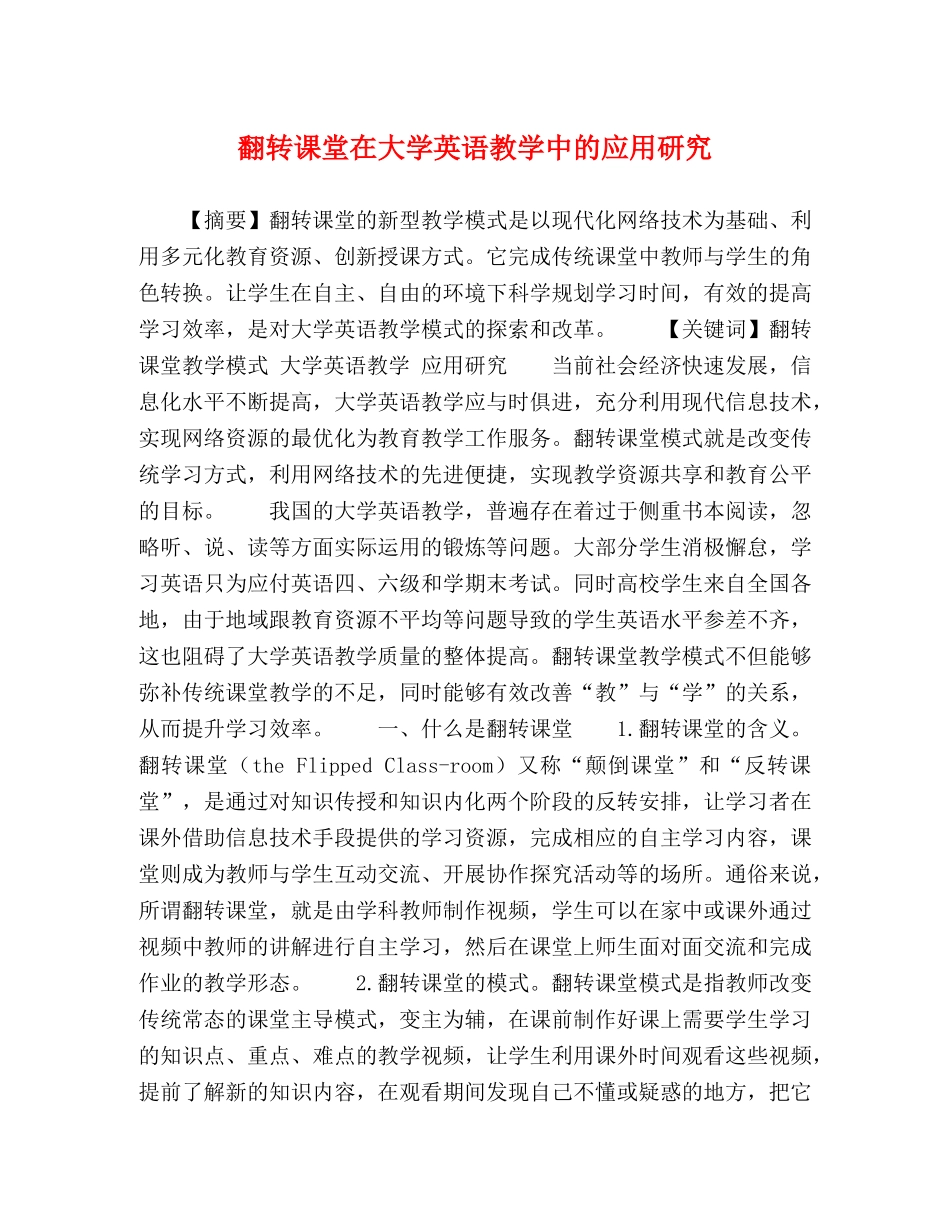 翻转课堂在大学英语教学中的应用研究 _第1页