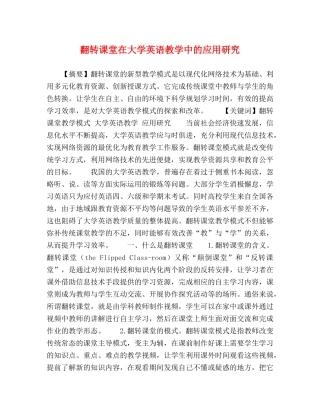 翻转课堂在大学英语教学中的应用研究 