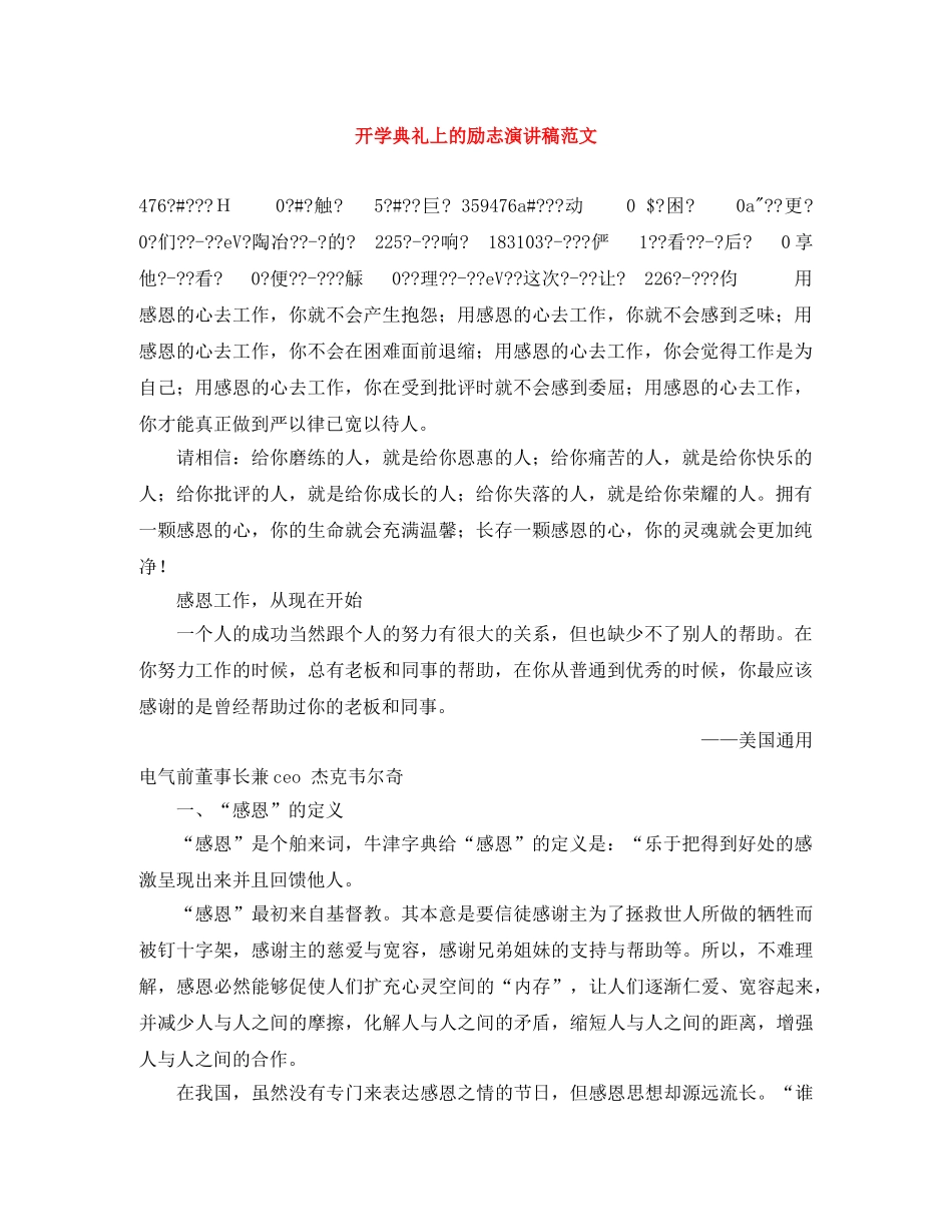 开学典礼上的励志演讲稿范文 _第1页