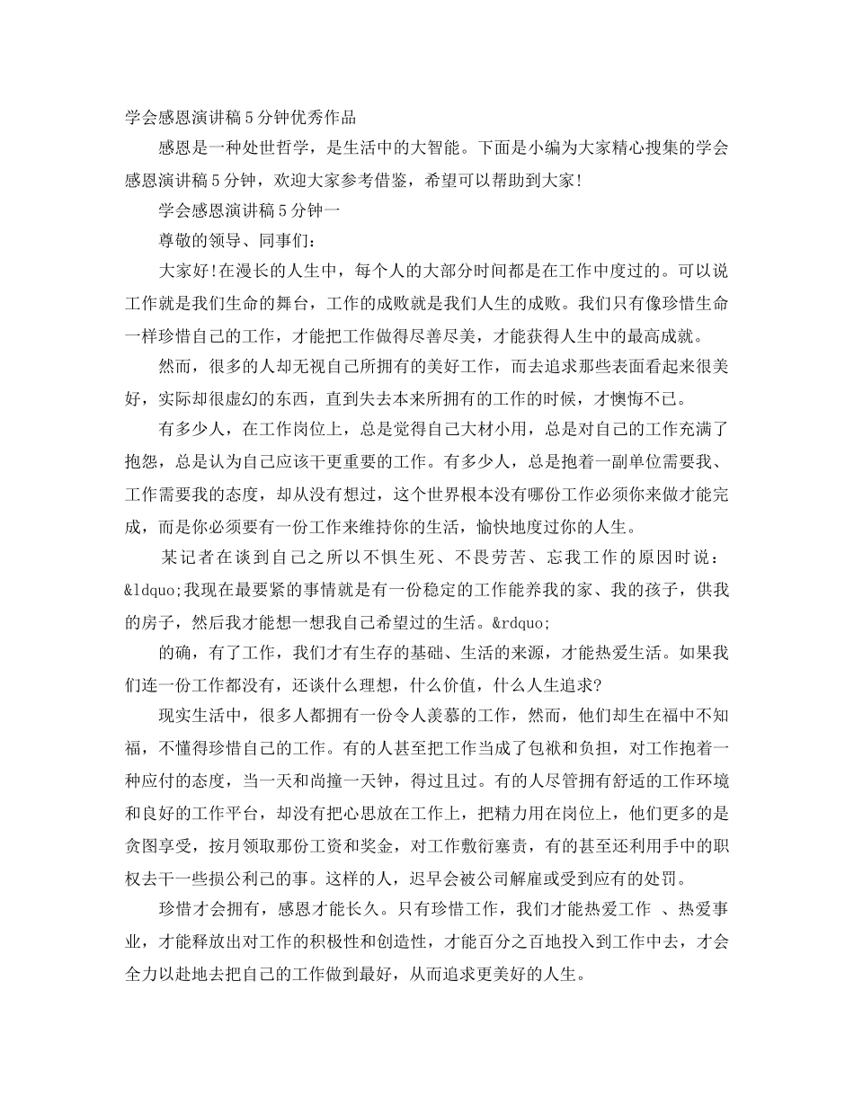 学会感恩演讲稿5分钟优秀作品 _第1页