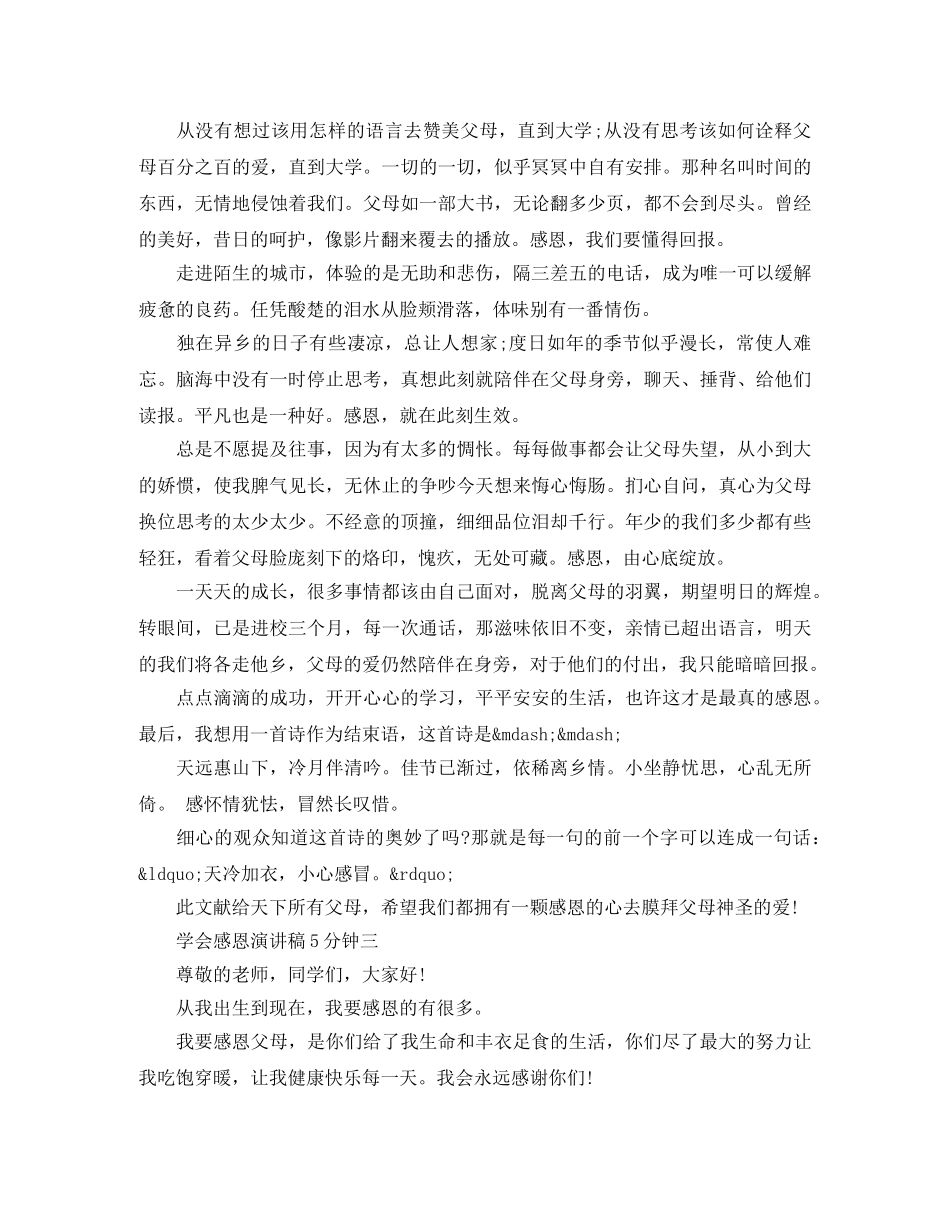 学会感恩演讲稿5分钟优秀作品 _第3页