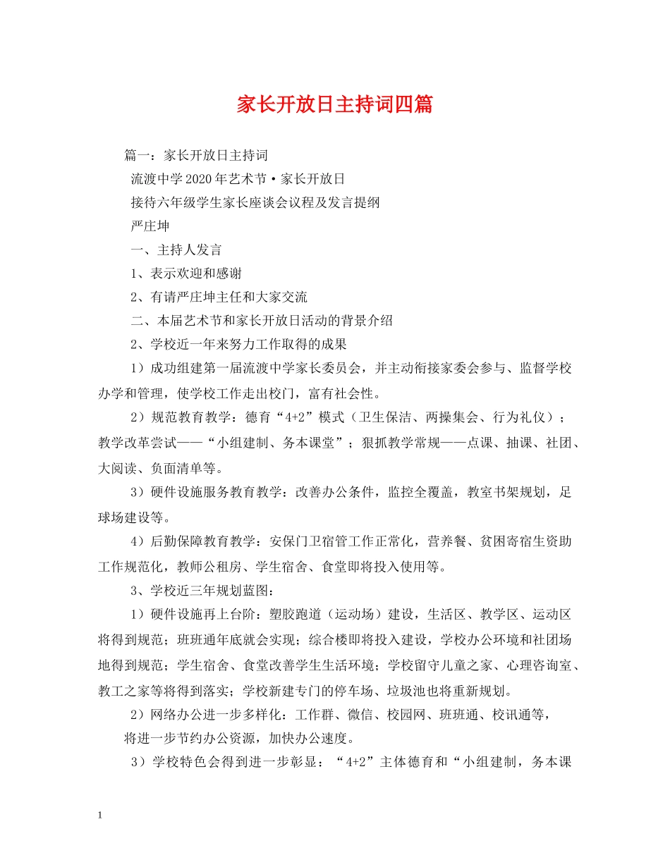 家长开放日主持词四篇2 _第1页