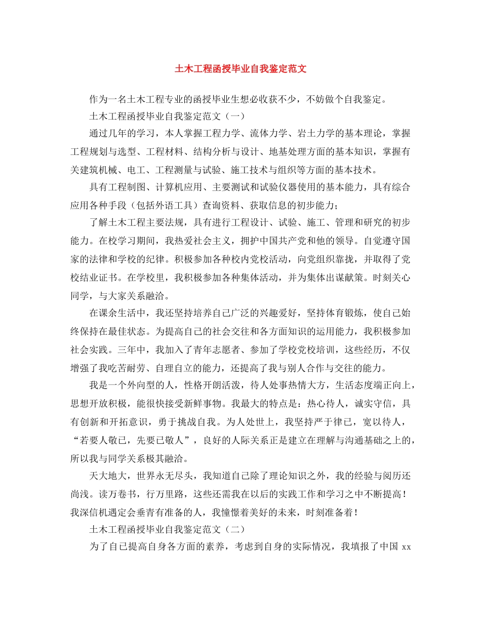 土木工程函授毕业自我鉴定范文 _第1页