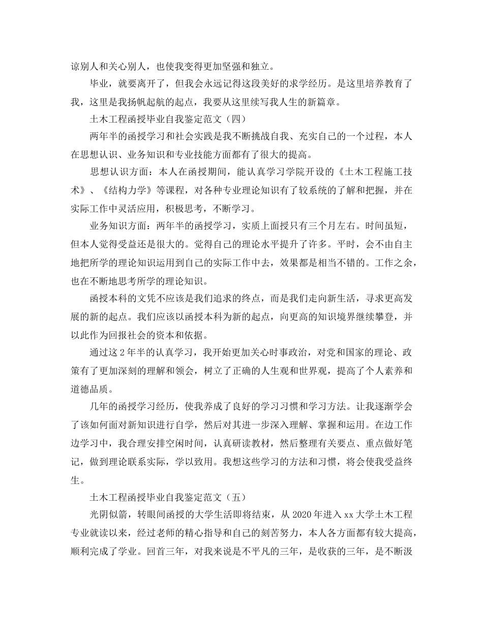 土木工程函授毕业自我鉴定范文 _第3页