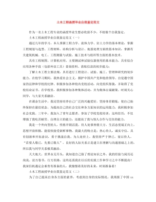 土木工程函授毕业自我鉴定范文 