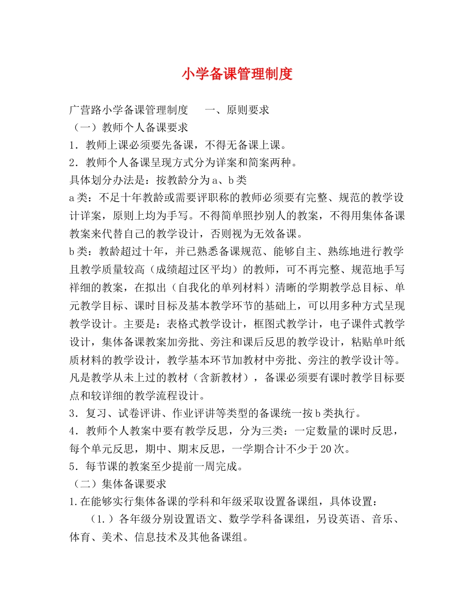 小学备课管理制度 _第1页