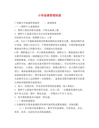小学备课管理制度 