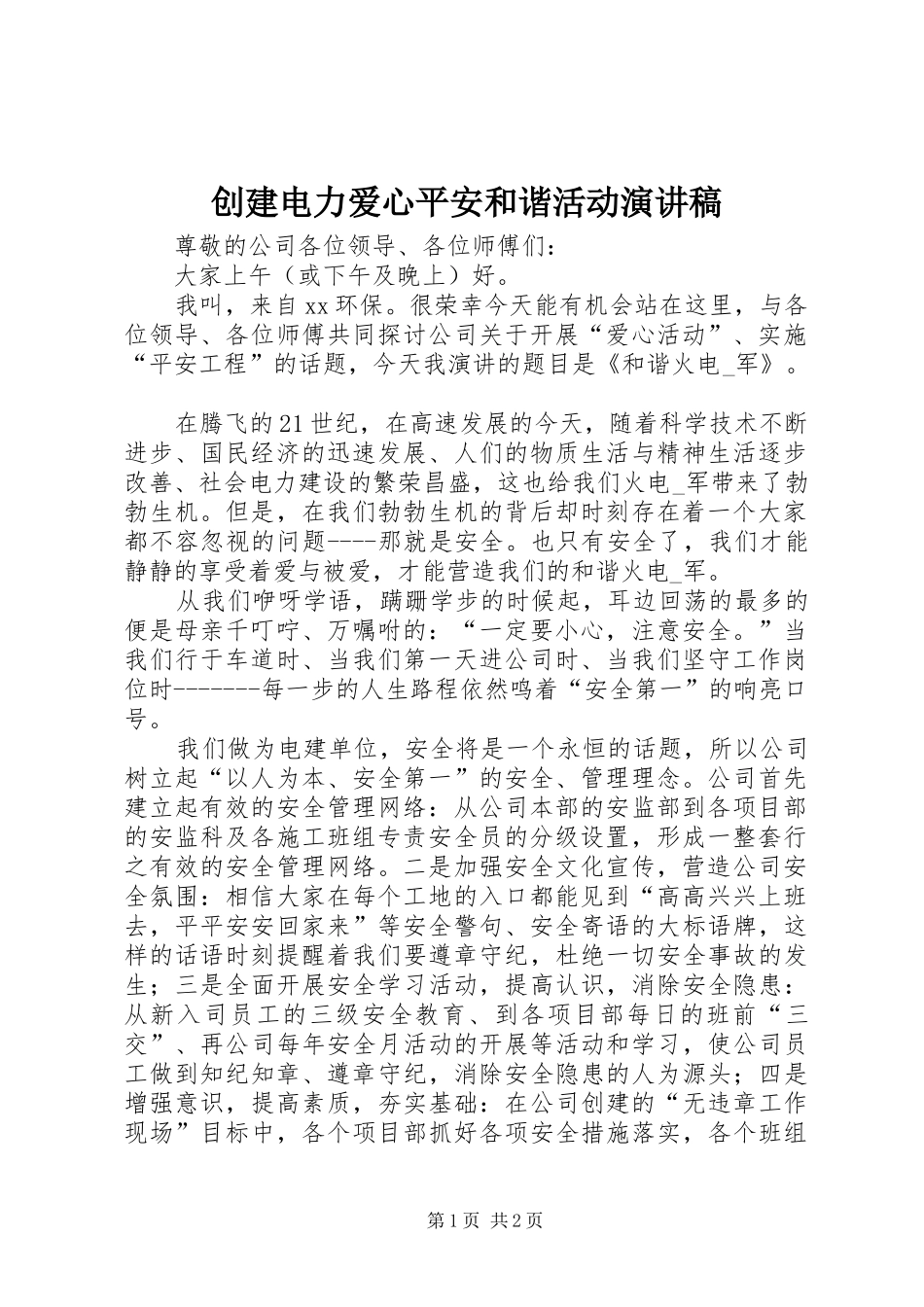 创建电力爱心平安和谐活动演讲稿范文_第1页