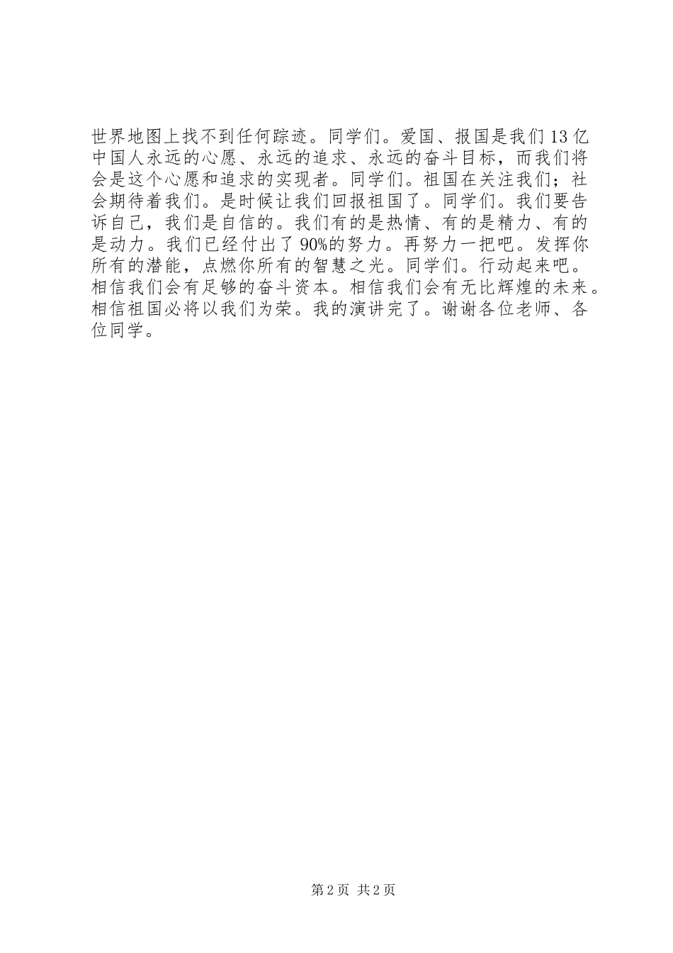 纪念一二九运动演讲稿范文——弘扬爱国之情_第2页