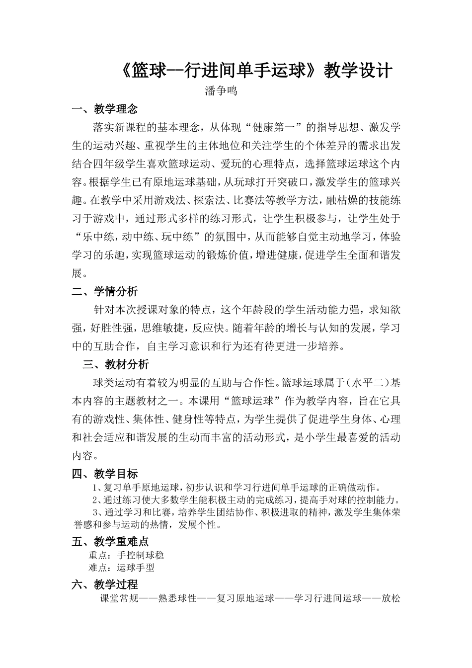 潘争鸣教学设计_第1页