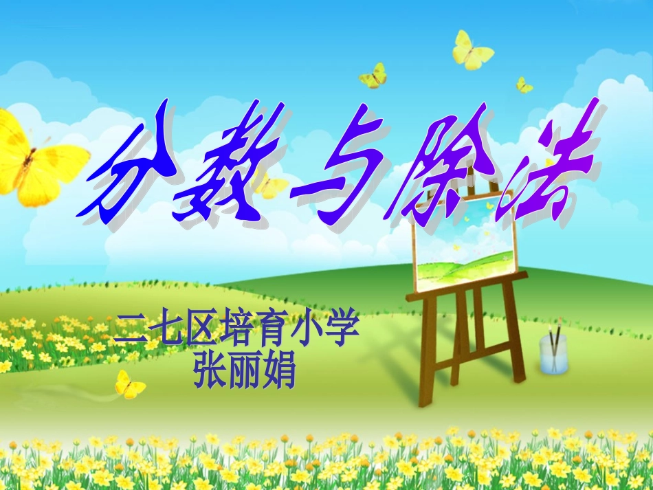 分数与除法(一)_第1页