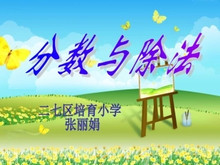 分数与除法(一)