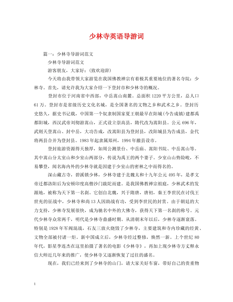 少林寺英语导游词 _第1页