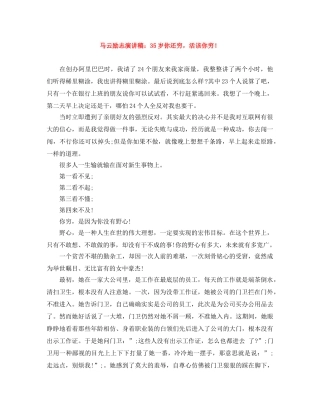 马云励志演讲稿35岁你还穷，活该你穷！ 