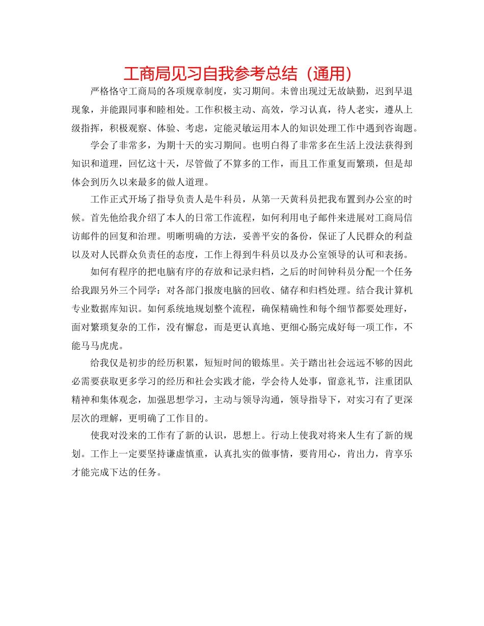 工商局见习自我参考总结（通用） _第1页
