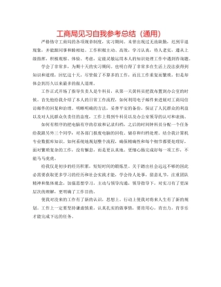 工商局见习自我参考总结（通用） 
