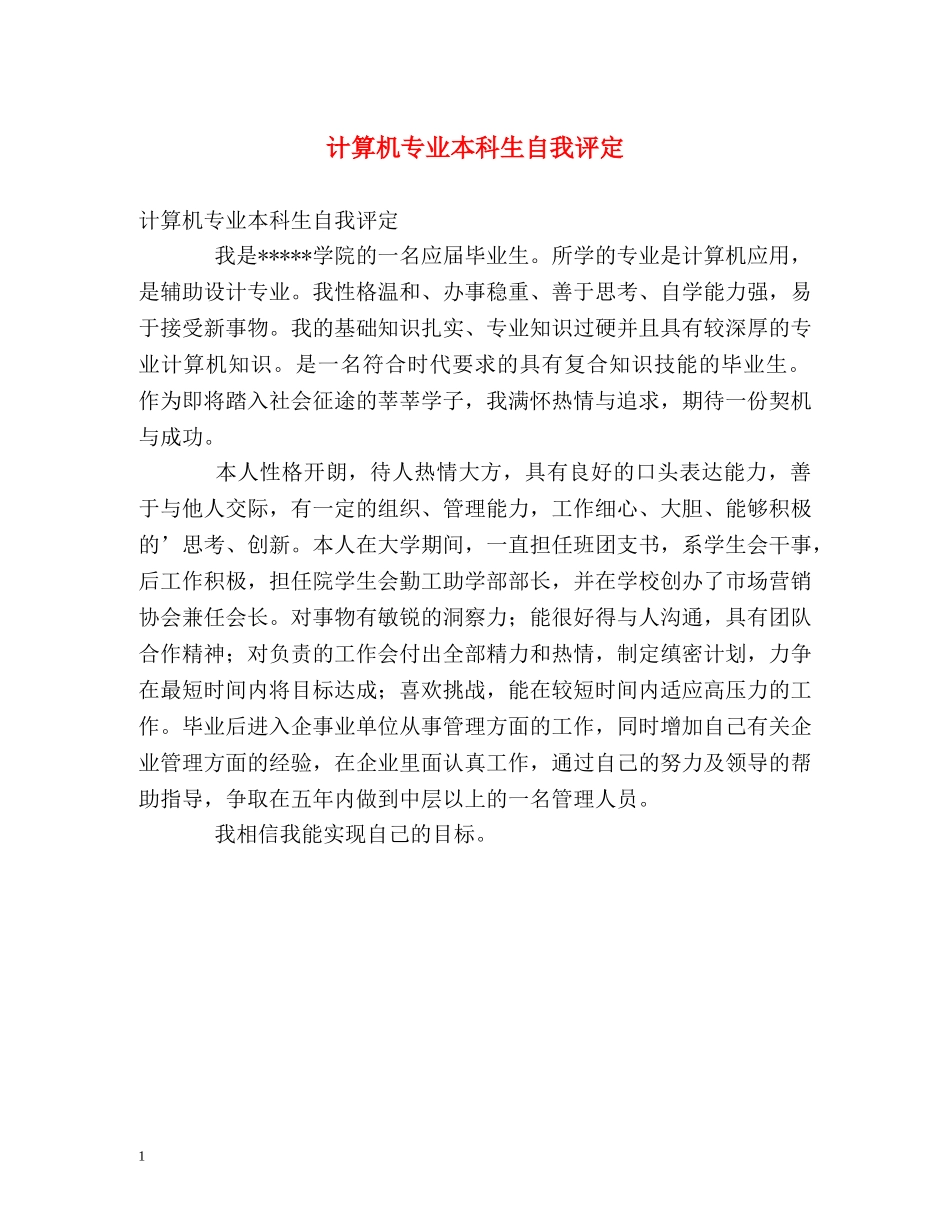 计算机专业本科生自我评定 _第1页