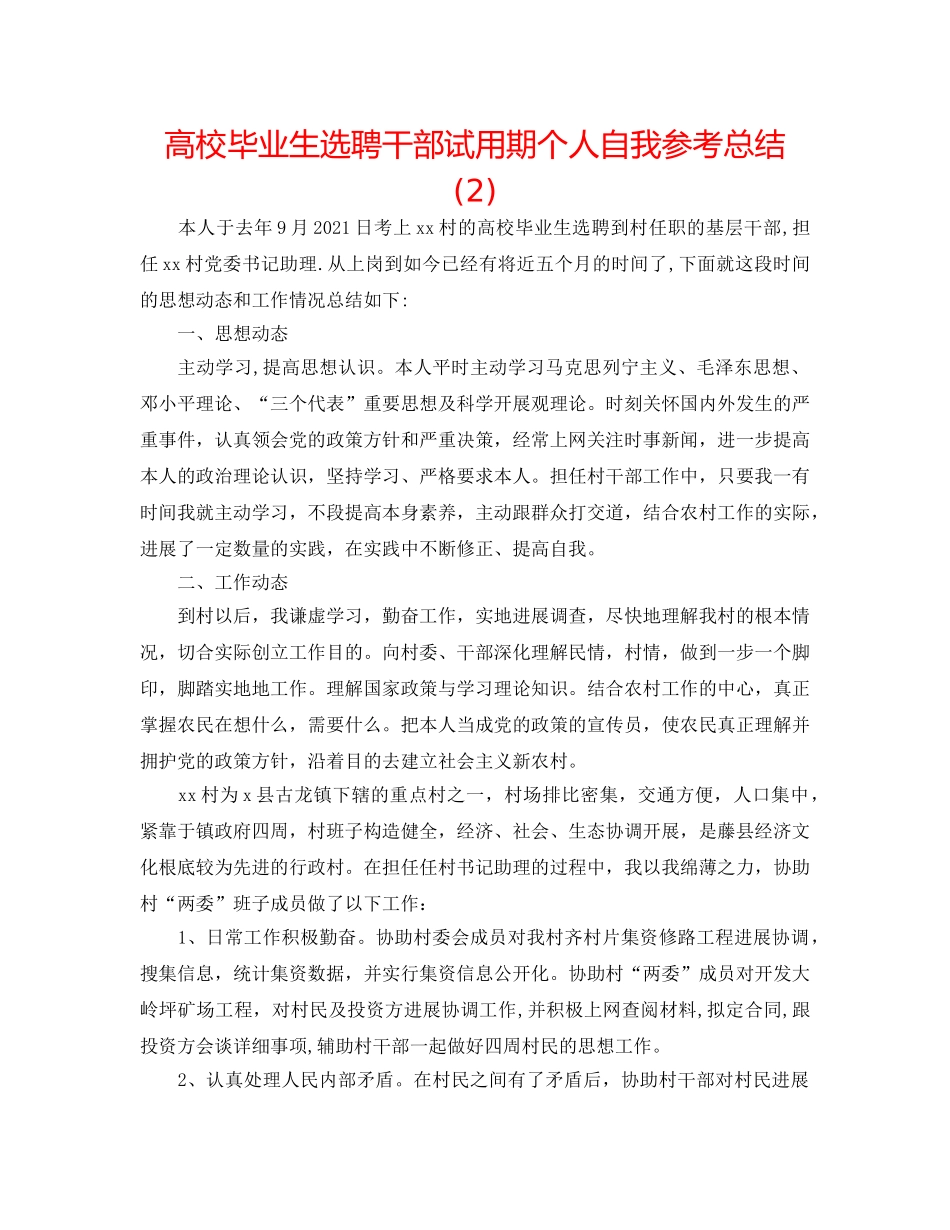 高校毕业生选聘干部试用期个人自我参考总结 (2) _第1页