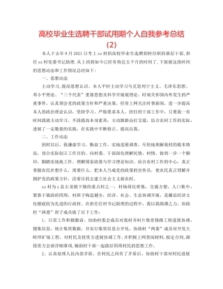 高校毕业生选聘干部试用期个人自我参考总结 (2) 