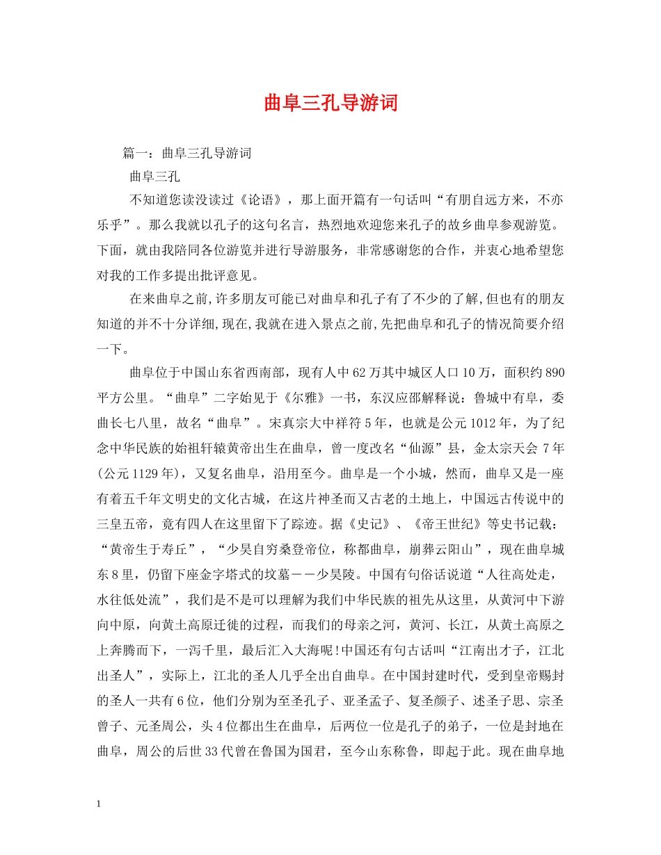 曲阜三孔导游词 _第1页