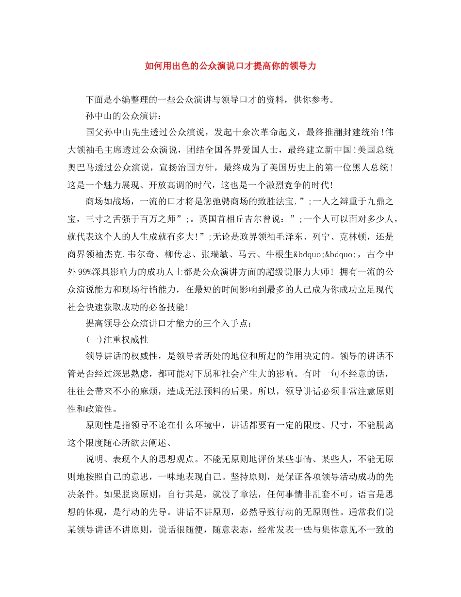 如何用出色的公众演说口才提高你的领导力 _第1页
