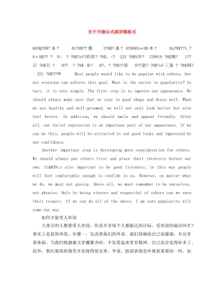 关于升旗仪式演讲稿格式 