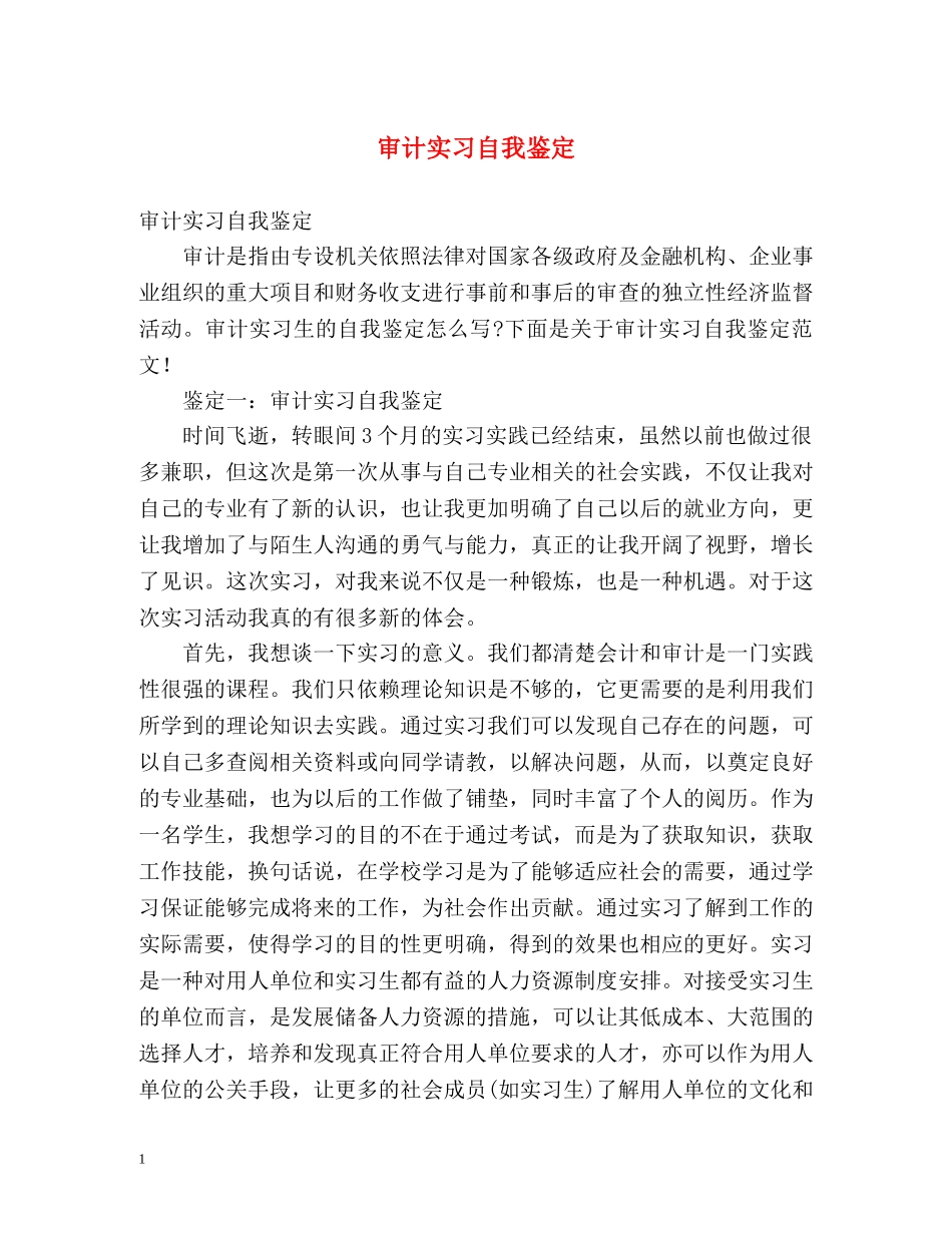 审计实习自我鉴定 _第1页