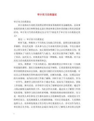 审计实习自我鉴定 