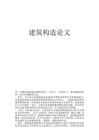 建筑构造论文