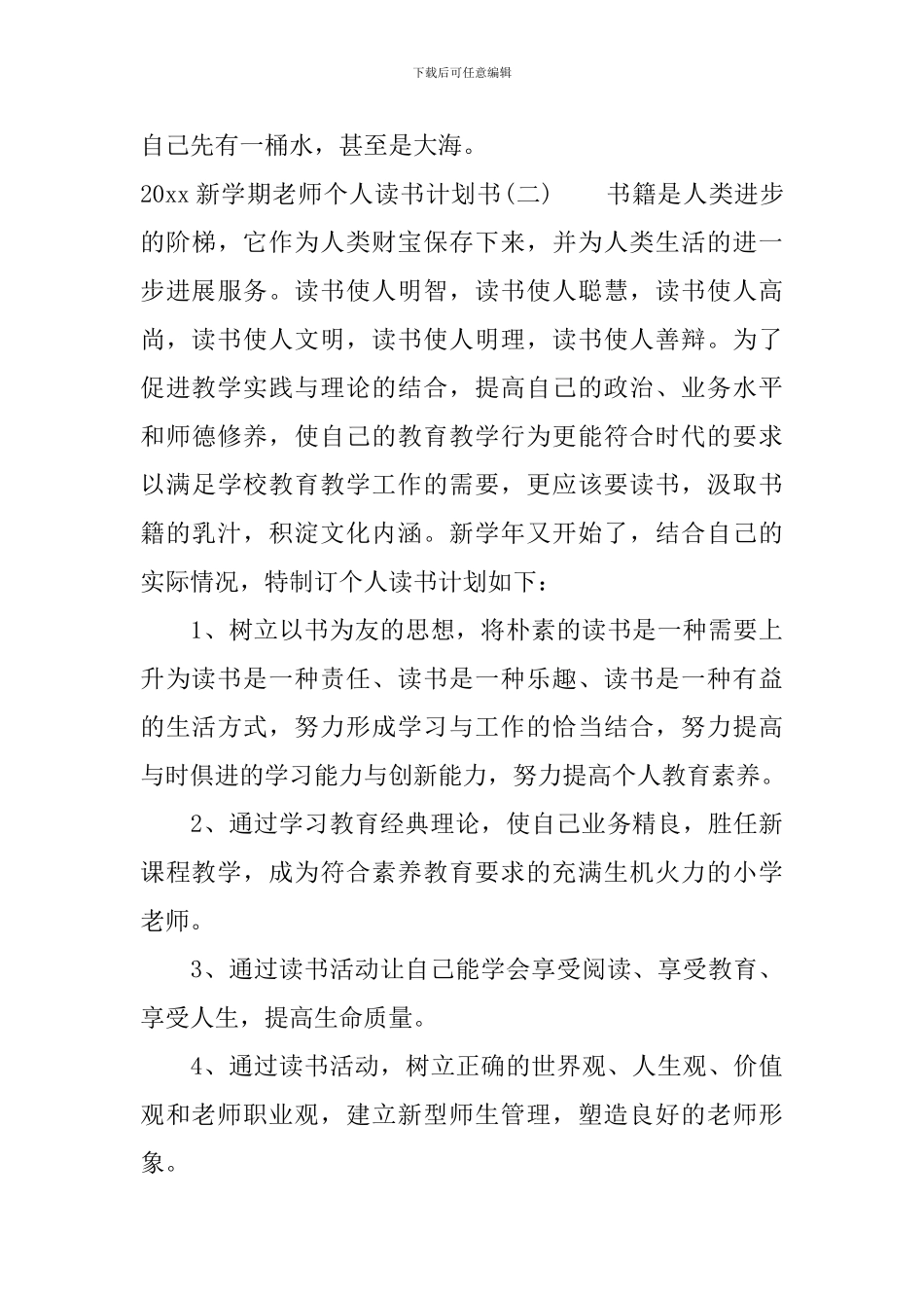 2024新学期教师个人读书计划书_第3页