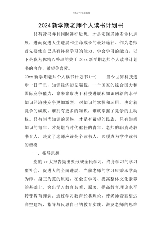 2024新学期教师个人读书计划书