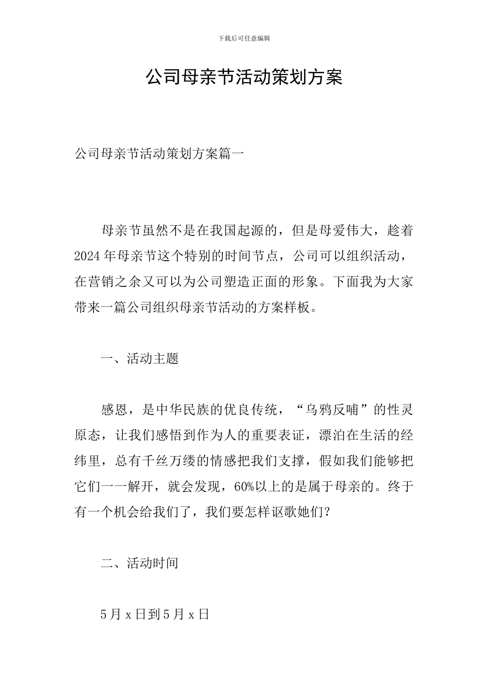 公司母亲节活动策划方案_第1页