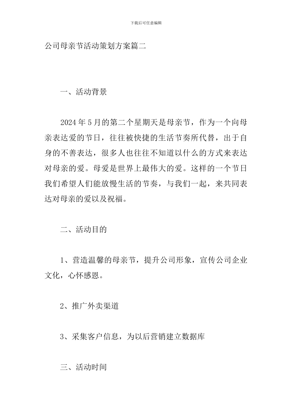 公司母亲节活动策划方案_第3页