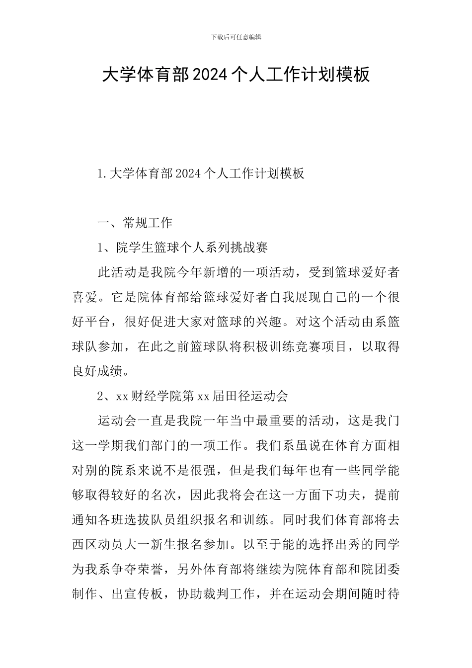大学体育部2024个人工作计划模板_第1页
