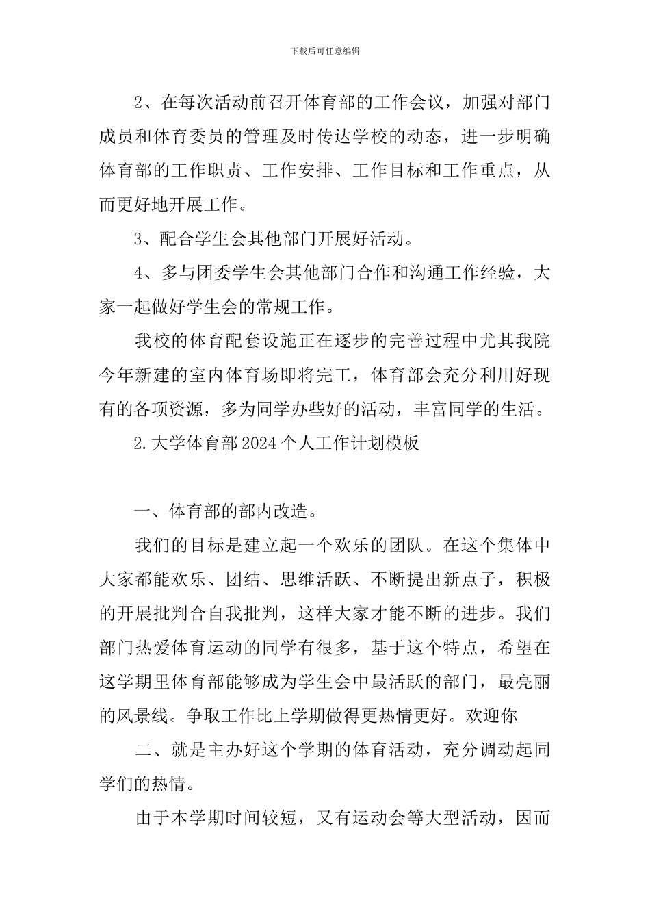 大学体育部2024个人工作计划模板_第3页