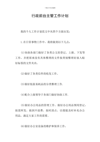 行政前台主管工作计划
