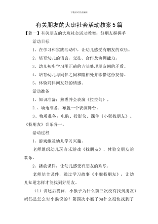 有关朋友的大班社会活动教案5篇