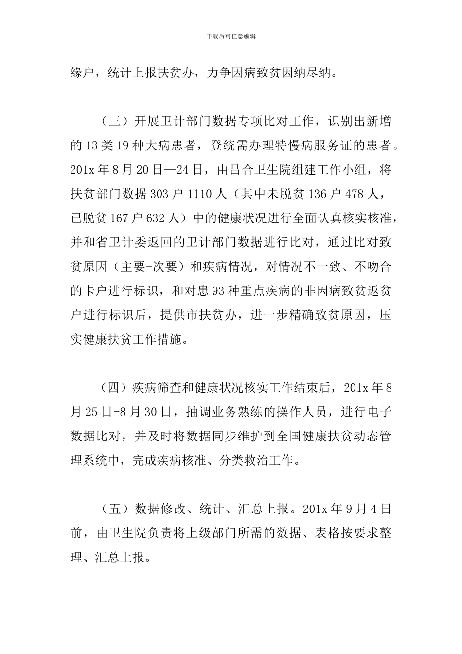 2024年健康扶贫工作计划模板_第3页