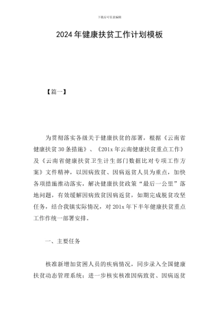 2024年健康扶贫工作计划模板
