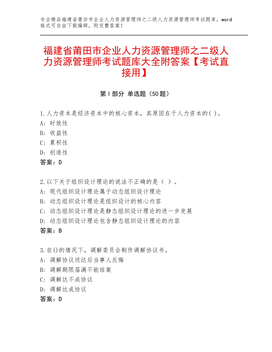 福建省莆田市企业人力资源管理师之二级人力资源管理师考试题库大全附答案【考试直接用】_第1页