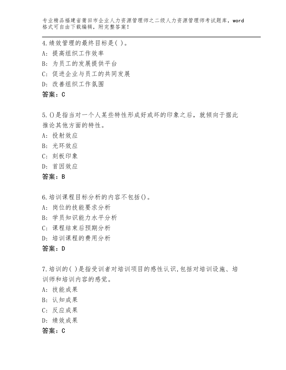 福建省莆田市企业人力资源管理师之二级人力资源管理师考试题库大全附答案【考试直接用】_第2页