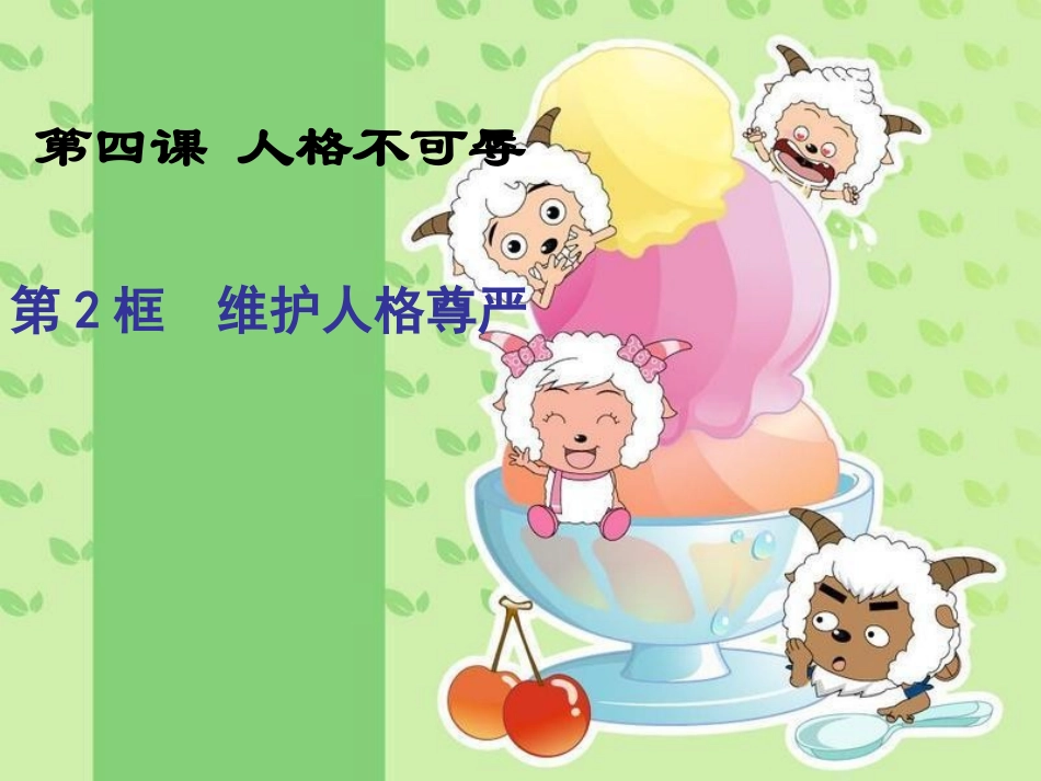 维护人格尊严_第2页