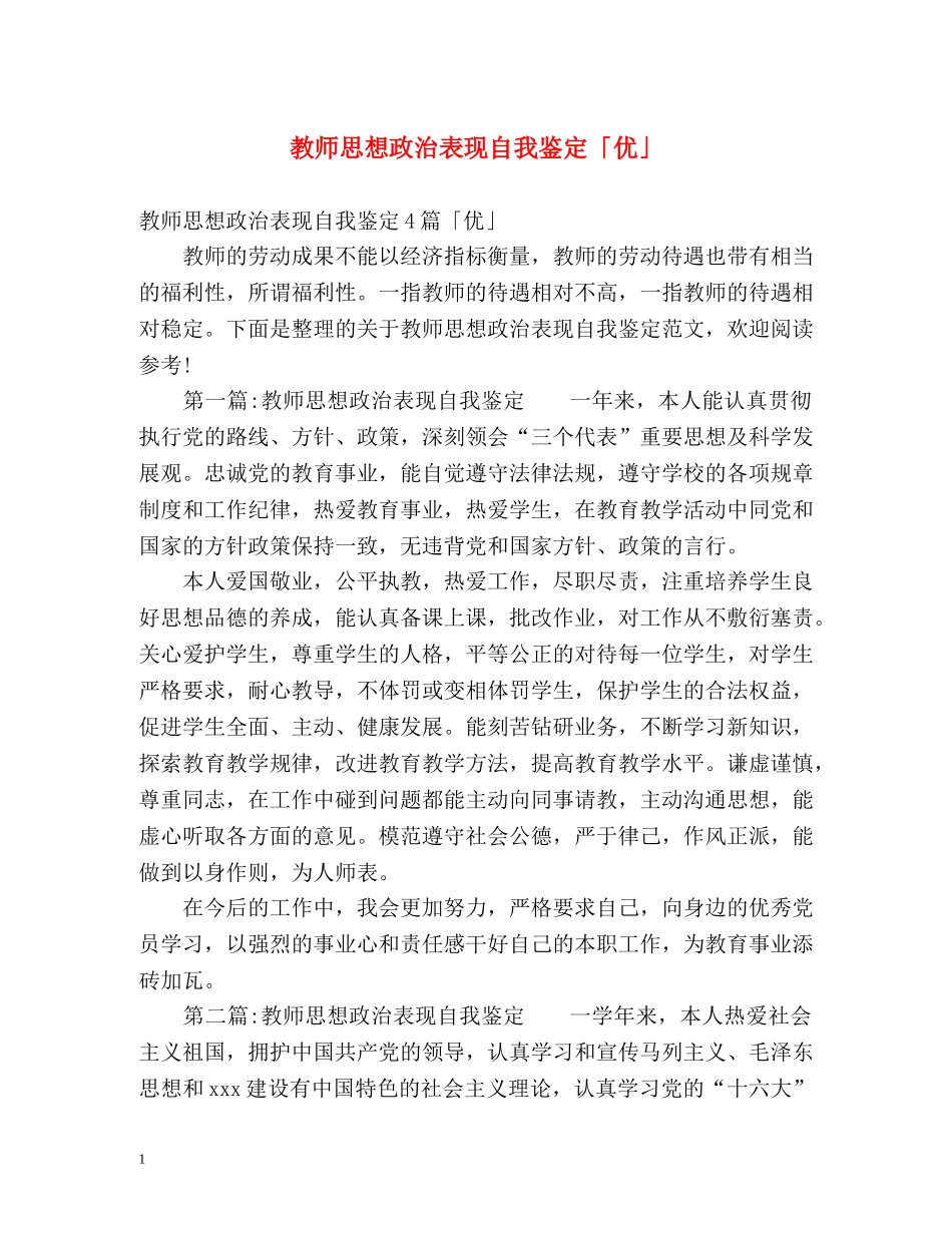教师思想政治表现自我鉴定「优」 _第1页