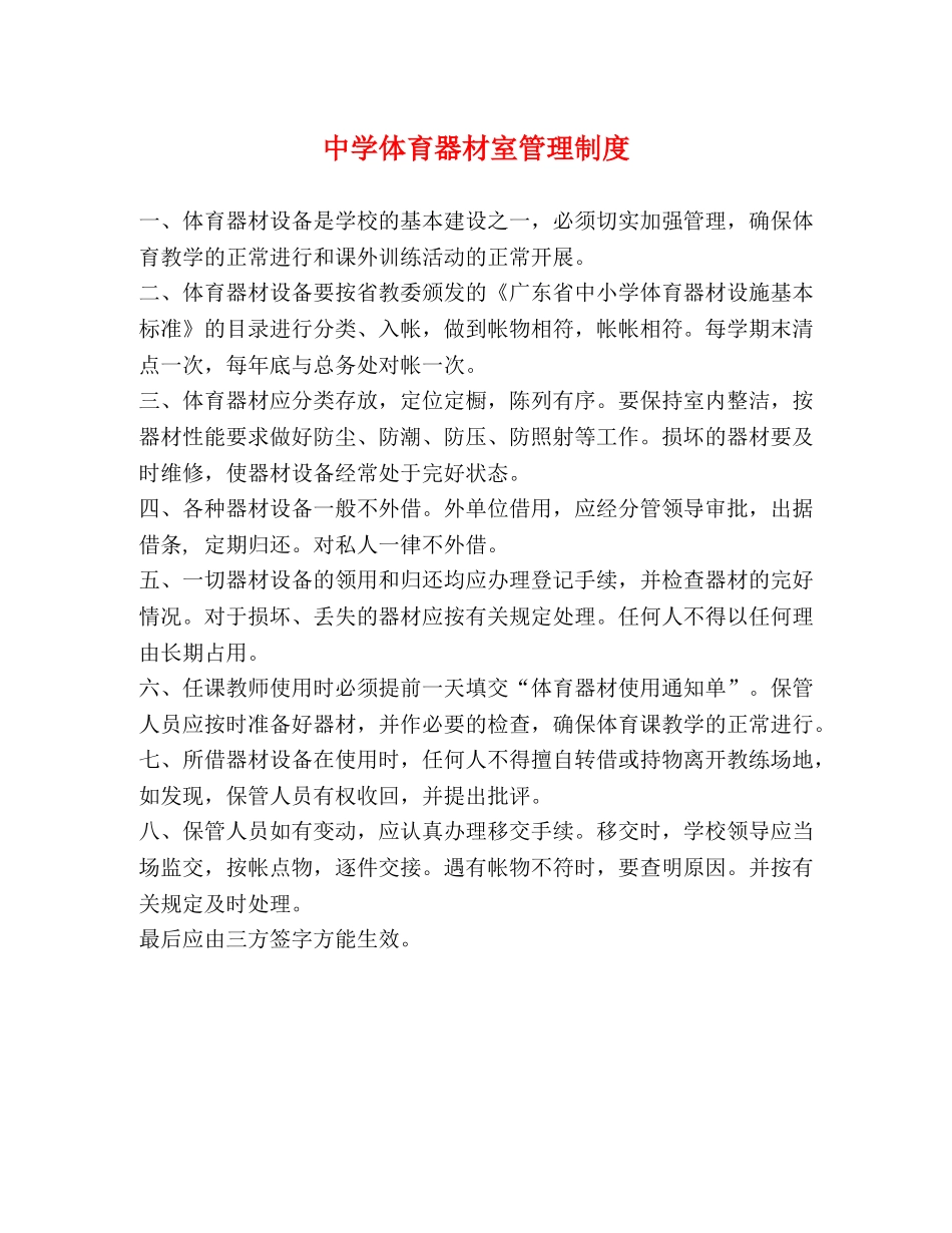 体育器材室管理制度 _第1页