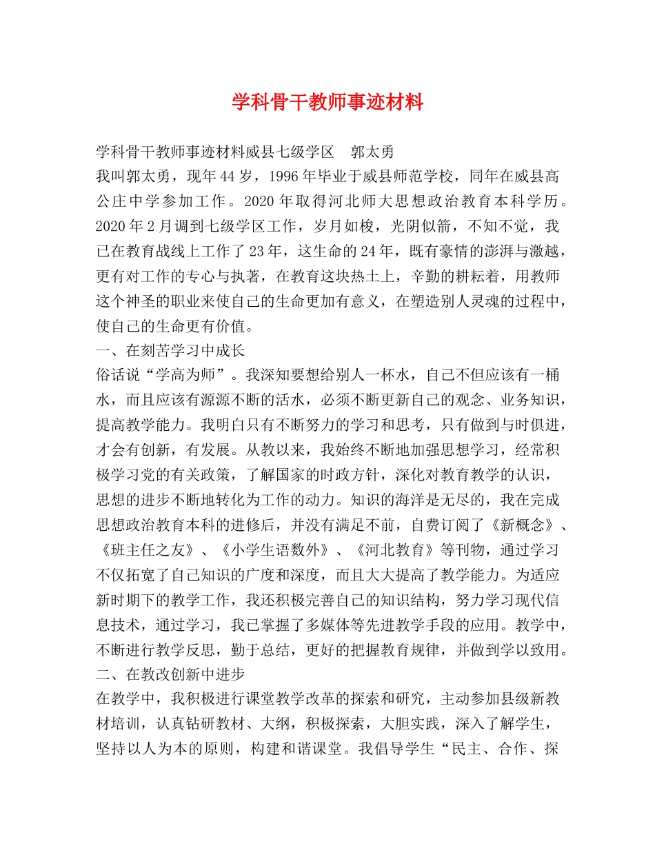 学科骨干教师事迹材料 _第1页