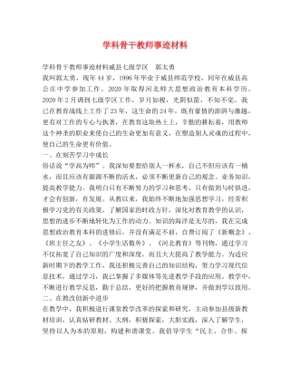学科骨干教师事迹材料 