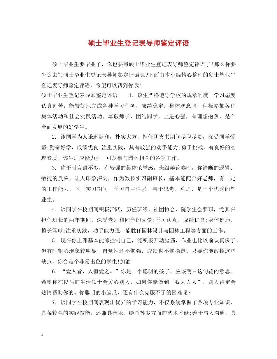 硕士毕业生登记表导师鉴定评语 _第1页