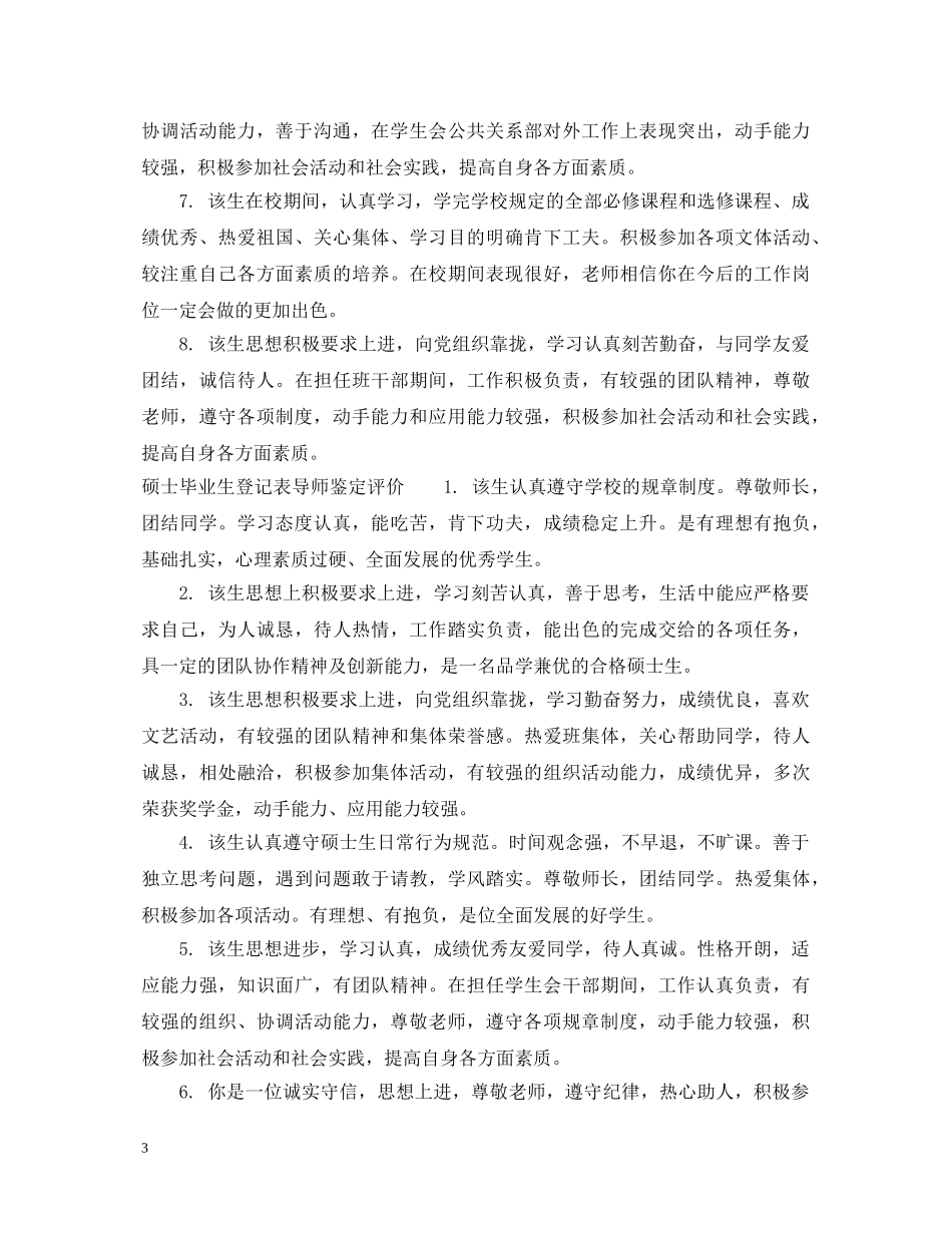 硕士毕业生登记表导师鉴定评语 _第3页